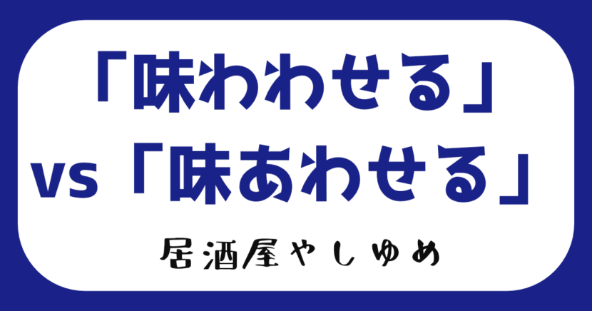 「味わわせる」vs「味あわせる」