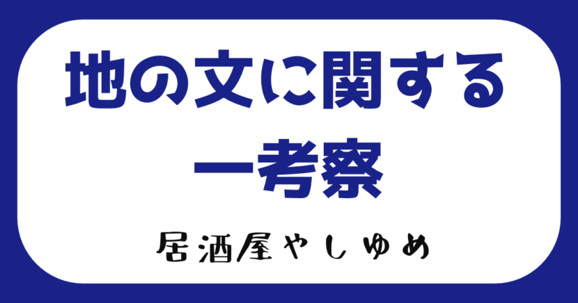 地の文に関する一考察