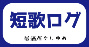 2023年９月の短歌