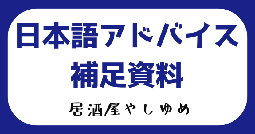 日本語アドバイス（26/02/05）の補足資料#15　おわりに