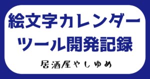 絵文字カレンダーツール開発記録